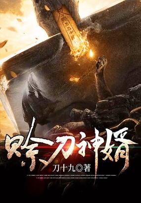 赊刀神婿在线阅读