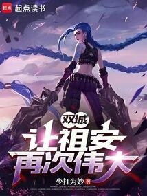雙城：讓祖安再次偉大