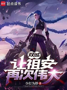 双城:让祖安再次伟大在线阅读
