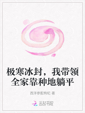 极寒冰封,我带领全家靠种地躺平在线阅读