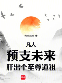 凡人:預支未來,肝出個至尊道祖
