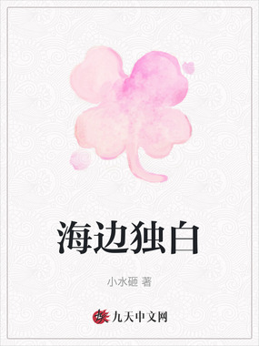 海边独白在线阅读