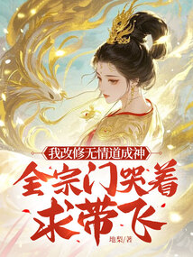 我改修無情道成神，全宗門哭著求帶飛