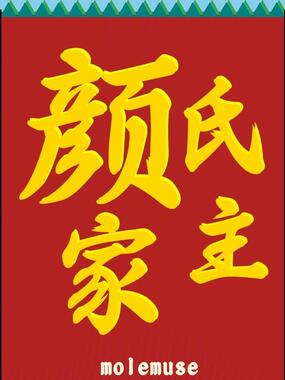 颜氏家主在线阅读