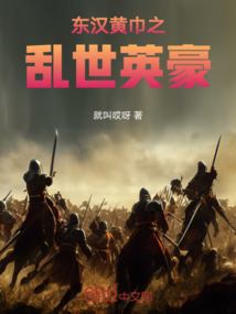 東漢黃巾之亂世英豪