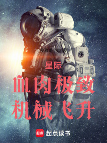 星際：血肉極致，機械飛升