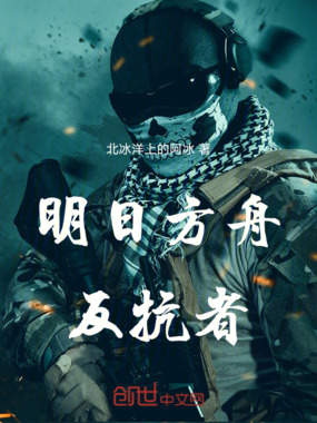 明日方舟:反抗者最新章节全文无弹窗在线阅读-QQ阅读中文历史网