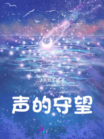 聲的守望