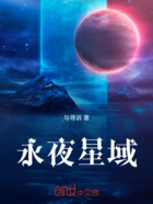 永夜星域在线阅读