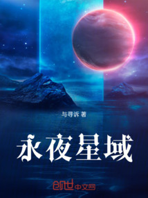 永夜星域