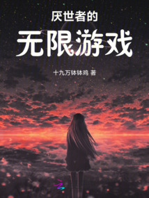 厭世者的無限游戲