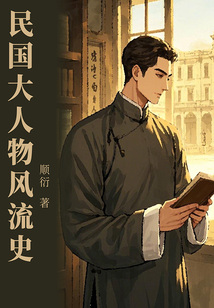 民國大人物風流史
