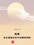 西游:太乙金仙从方寸山樵夫开始在线阅读