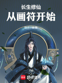 長生修仙,從畫符開始