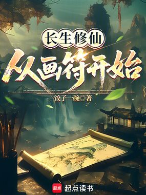 长生修仙，从画符开始在线阅读