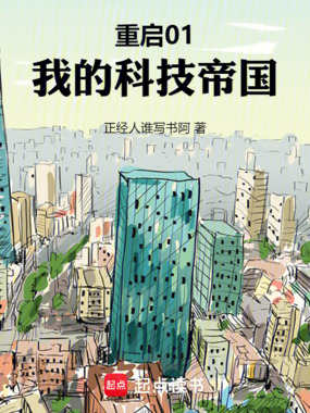 重启01：我的科技帝国在线阅读