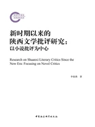 新时期以来的陕西文学批评研究：以小说批评为中心在线阅读