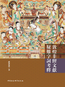 敦煌非經文獻疑難字詞考釋