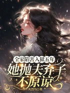 全家陷害,入狱五年,她抛夫弃子不原谅在线阅读