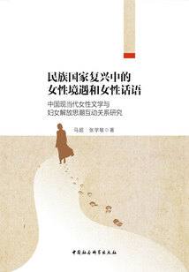 民族國家復(fù)興中的女性境遇和女性話語:中國現(xiàn)當(dāng)代女性文學(xué)與婦女解放思潮互動關(guān)系研究