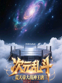 次元亂斗，荒天帝大戰神王唐三