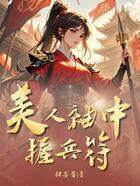 美人袖中握兵符在线阅读