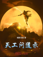 天工问道录在线阅读