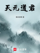 天元道君在线阅读