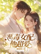 恶毒女配他超爱在线阅读