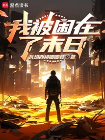 我被困在了末日