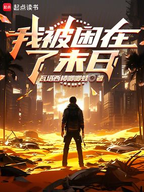 我被困在了末日在线阅读