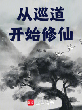 从巡道开始修仙在线阅读