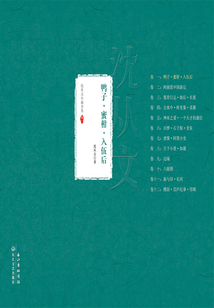 鴨子·蜜柑·入伍后（沈從文小說全集）