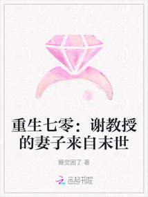 重生七零：謝教授的妻子來自末世