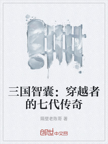 三國智囊：穿越者的七代傳奇