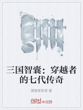 三国智囊:穿越者的七代传奇在线阅读