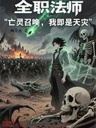 全职法师：亡灵召唤，我即是天灾在线阅读