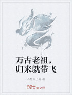 万古老祖,归来就带飞在线阅读