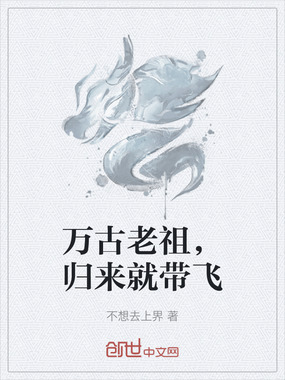 万古老祖，归来就带飞在线阅读