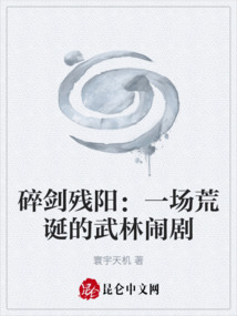 碎劍殘陽：一場荒誕的武林鬧劇