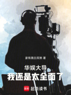 华娱：当不了天王？那就做大导！在线阅读