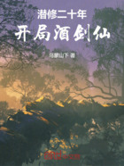 潜修二十年,开局酒剑仙!在线阅读