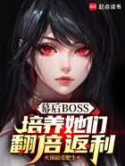 幕后BOSS:培养她们翻倍返利在线阅读