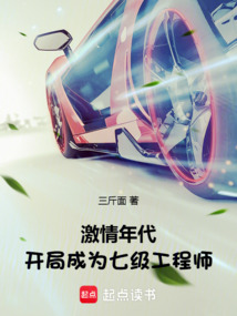 激情年代:開局成為七級工程師