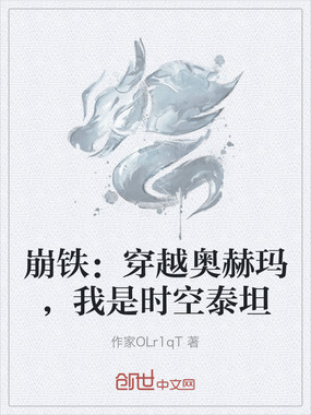 崩铁：穿越奥赫玛，我是时空泰坦在线阅读