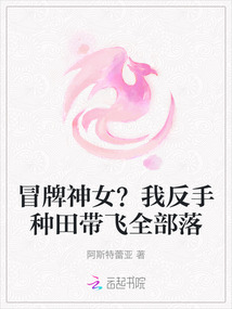 冒牌神女？我反手種田帶飛全部落