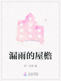 漏雨的屋檐