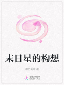 末日星的構想