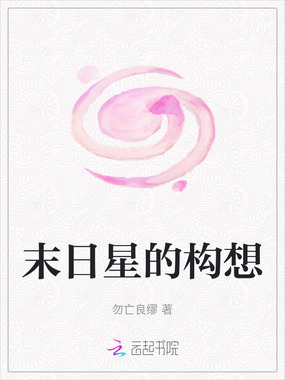 末日星的构想在线阅读