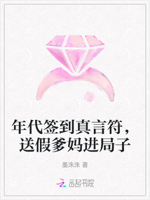 年代簽到真言符,送假爹媽進(jìn)局子